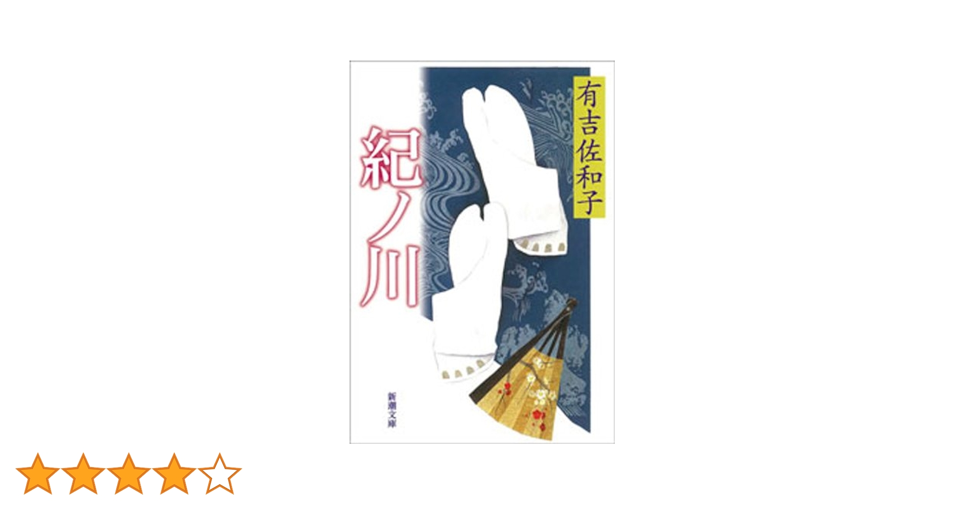 東都書房　有吉佐和子集　香華・紀ノ川　第1刷発行 東都書房 有吉佐和子集 香華・紀ノ川 第1刷発行 - メルカリ